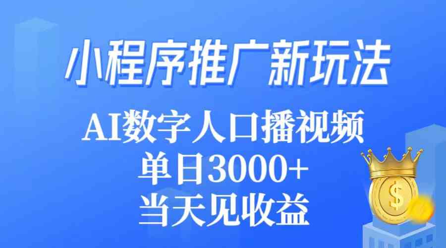 （9465期）小程序推广新玩法，AI数字人口播视频，单日3000+，当天见收益-保成圈-山云人力,分享创业咨询_最新网络项目资源