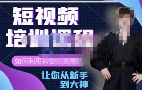 益帛慧·抖音短视频培训课，助你重新打开对短视频的认知，打造自己的爆款短视频-保成圈-山云人力,分享创业咨询_最新网络项目资源