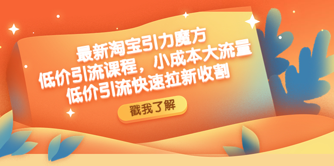 （4708期）最新淘宝引力魔方低价引流实操：小成本大流量，低价引流快速拉新收割-保成圈-山云人力,分享创业咨询_最新网络项目资源