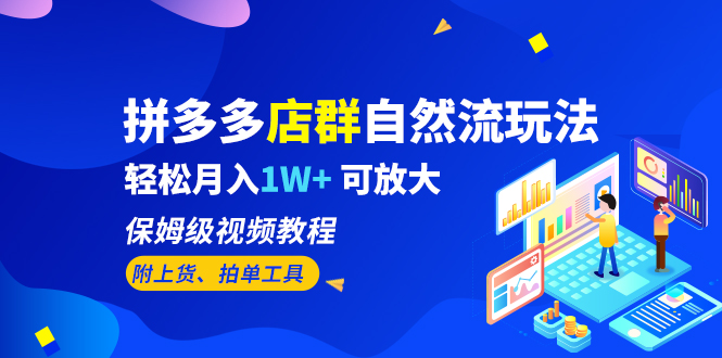 （6545期）拼多多店群自然流玩法，轻松月入1W+ 保姆级视频教程（附上货、拍单工具）-保成圈-山云人力,分享创业咨询_最新网络项目资源