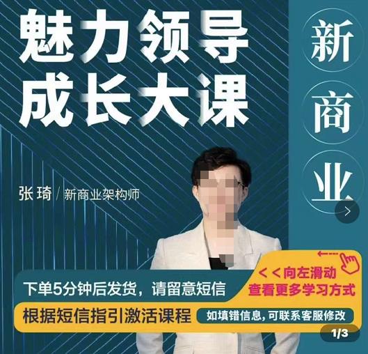 张琦新商业魅力领导成长大课，如何成为一名魅力领导者-保成圈-山云人力,分享创业咨询_最新网络项目资源