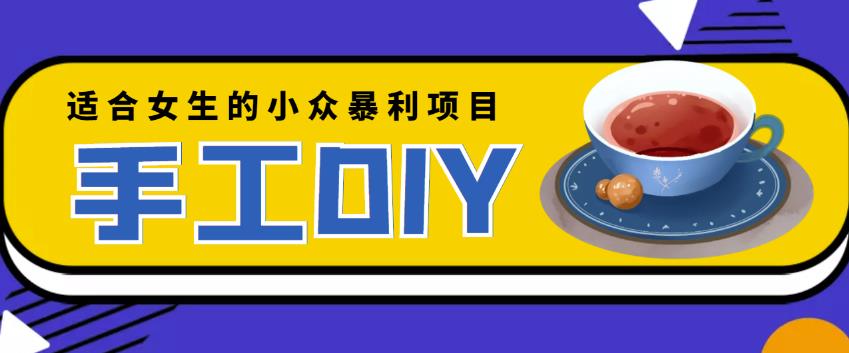 适合女生的小众暴利的手工DIY项目，日赚200+【详细教程+制作教程】-保成圈-山云人力,分享创业咨询_最新网络项目资源