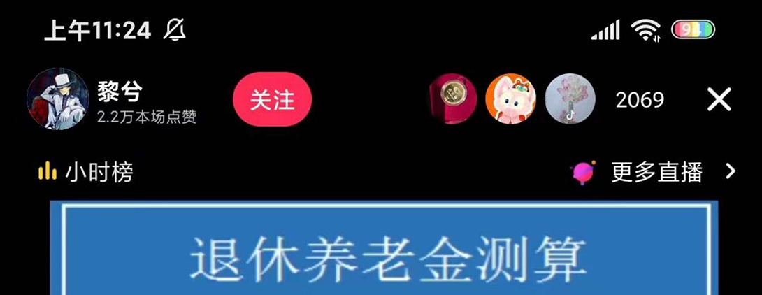 （5507期）抖音直播退休养老金预测，暴力撸音浪，礼物收割机【详细玩法教程】-保成圈-山云人力,分享创业咨询_最新网络项目资源