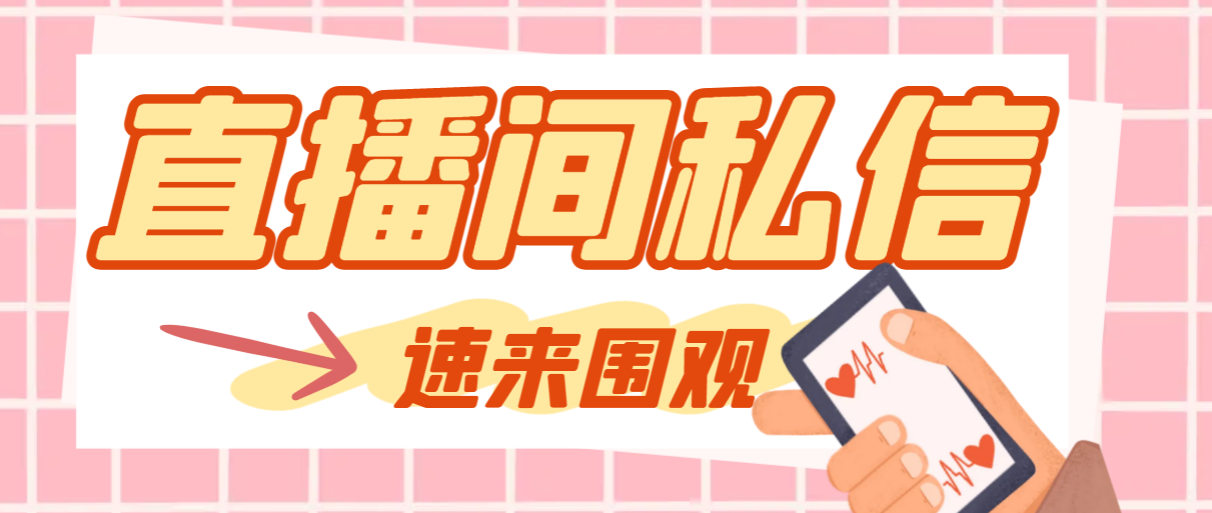 （8022期）【引流必备】最新阳阳抖客斗音直播间私信引流脚本，支持发送图片精准引…-保成圈-山云人力,分享创业咨询_最新网络项目资源