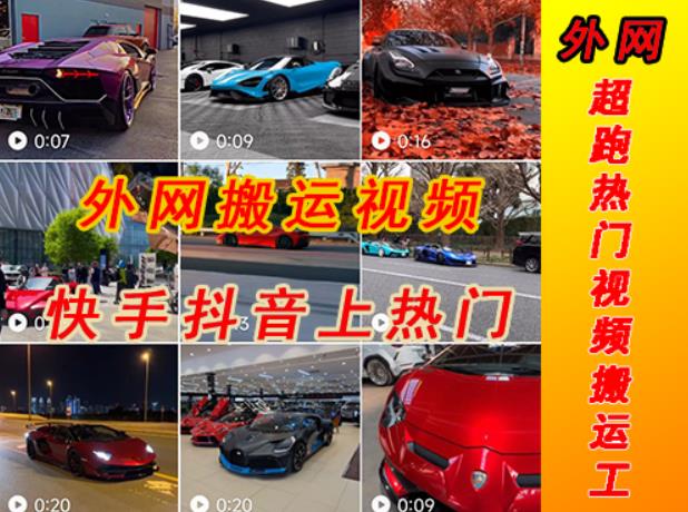 外面收费398元外网超跑豪车汽车视频搬运至快手抖音上热门项目，只需一步手机就可以操作-保成圈-山云人力,分享创业咨询_最新网络项目资源