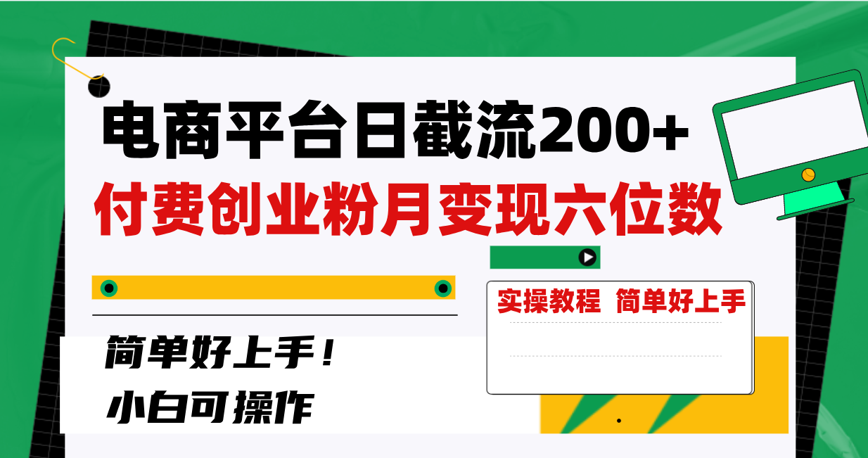 （8397期）电商平台日截流200+付费创业粉，月变现六位数简单好上手！-保成圈-山云人力,分享创业咨询_最新网络项目资源