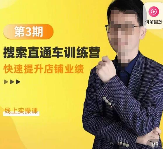 震宇第3期搜索直通车训练营，​快速提升店铺业绩，线上实操课-保成圈-山云人力,分享创业咨询_最新网络项目资源
