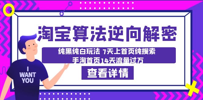 （6414期）淘宝算法·逆向解密：纯黑纯白玩法 7天上首页纯搜索 手淘首页14天流量过万-保成圈-山云人力,分享创业咨询_最新网络项目资源