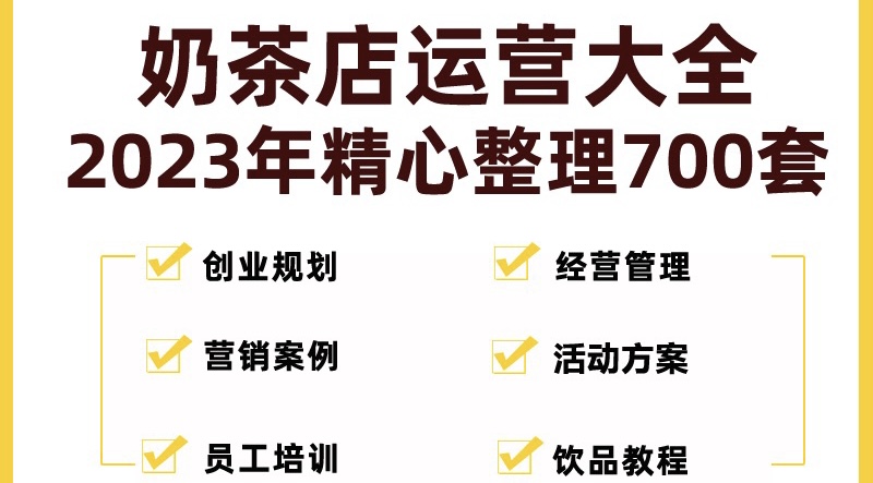 （5126期）奶茶店创业开店经营管理技术培训资料开业节日促营销活动方案策划(全套资料)-保成圈-山云人力,分享创业咨询_最新网络项目资源