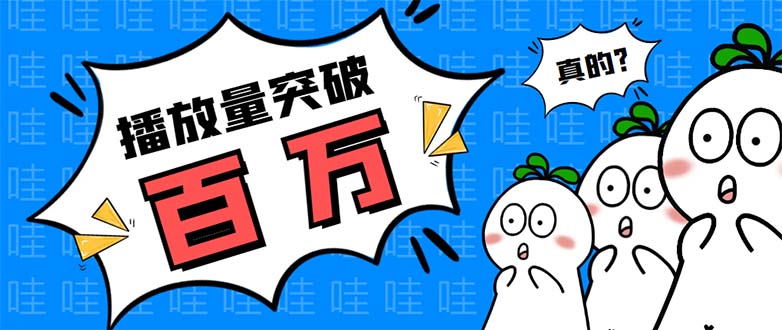 （5860期）抖音短视频刷视频播放量，一键秒刷几千播放【软件+视频教程】-保成圈-山云人力,分享创业咨询_最新网络项目资源