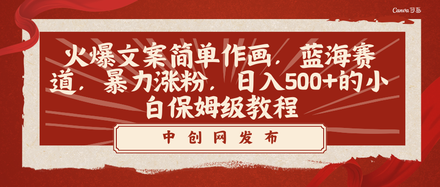 （8855期）火爆文案简单作画，蓝海赛道，暴力涨粉，日入500+的小白保姆级教程-保成圈-山云人力,分享创业咨询_最新网络项目资源