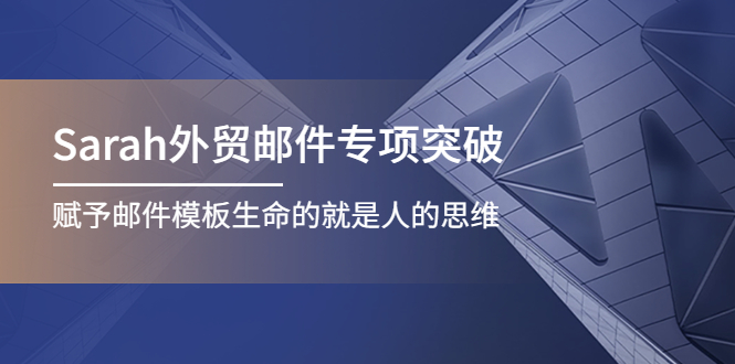 （4161期）Sarah外贸邮件专项突破，赋予邮件模板生命的就是人的思维-保成圈-山云人力,分享创业咨询_最新网络项目资源