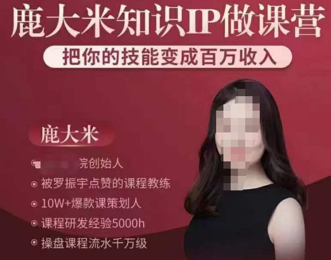 鹿大米知识IP做课营，把你的技能变成百万收入，陪你打出磨人生第费付门一课！-保成圈-山云人力,分享创业咨询_最新网络项目资源