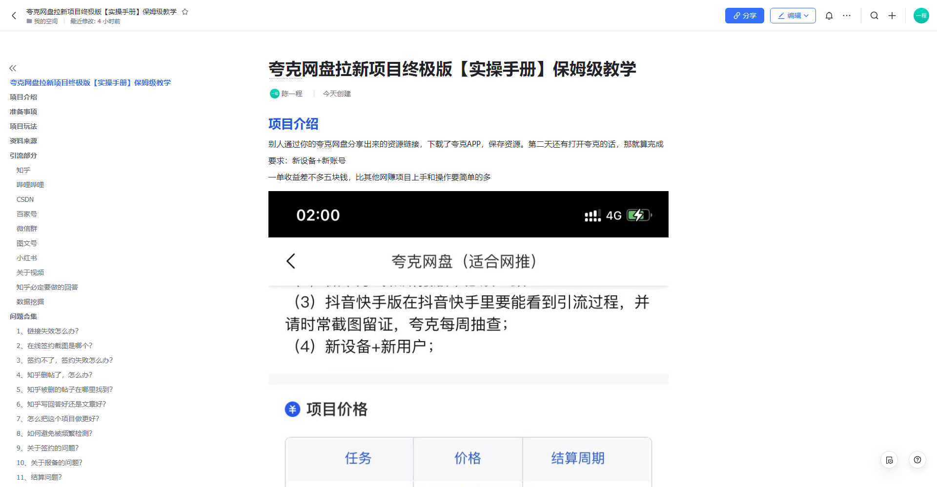 图片[2]-（6197期）夸克网盘拉新项目终极版教程【视频教程+实操手册】全网保姆级教学-保成圈-山云人力,分享创业咨询_最新网络项目资源