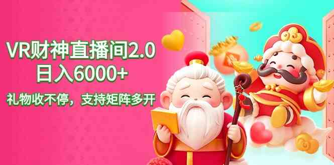 （9042期）2024最新抖音VR财神直播间2.0日入6000+，礼物收不停，支持矩阵多开，新…-保成圈-山云人力,分享创业咨询_最新网络项目资源