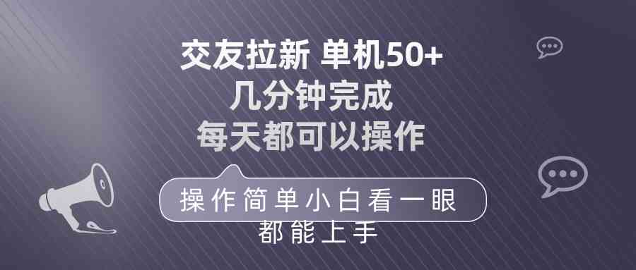（10124期）交友拉新 单机50 操作简单 每天都可以做 轻松上手-保成圈-山云人力,分享创业咨询_最新网络项目资源