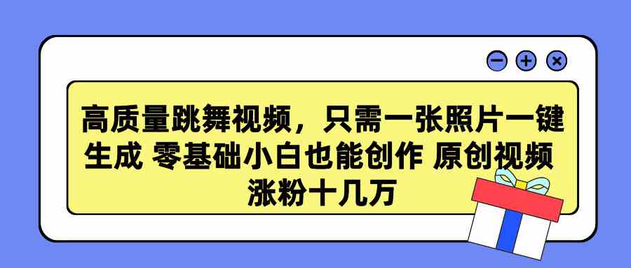 （9222期）高质量跳舞视频，只需一张照片一键生成 零基础小白也能创作 原创视频 涨…-保成圈-山云人力,分享创业咨询_最新网络项目资源