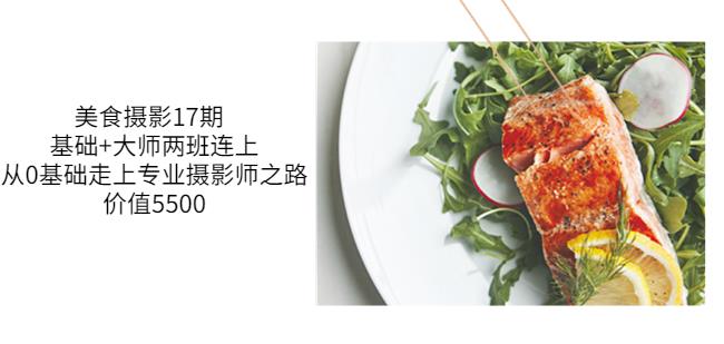 美食摄影17期基础+大师两班连上，从0基础走上专业摄影师之路-价值5500-保成圈-山云人力,分享创业咨询_最新网络项目资源