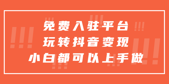 （5677期）免费入驻平台，玩转抖音变现，小白都可以上手做-保成圈-山云人力,分享创业咨询_最新网络项目资源