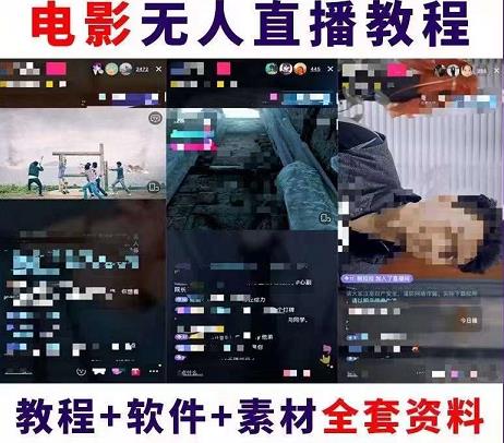 图片[2]-（4128期）抖音快手电影无人直播教程：一场直播收益6000+睡觉也能赚(教程+软件+素材)-保成圈-山云人力,分享创业咨询_最新网络项目资源