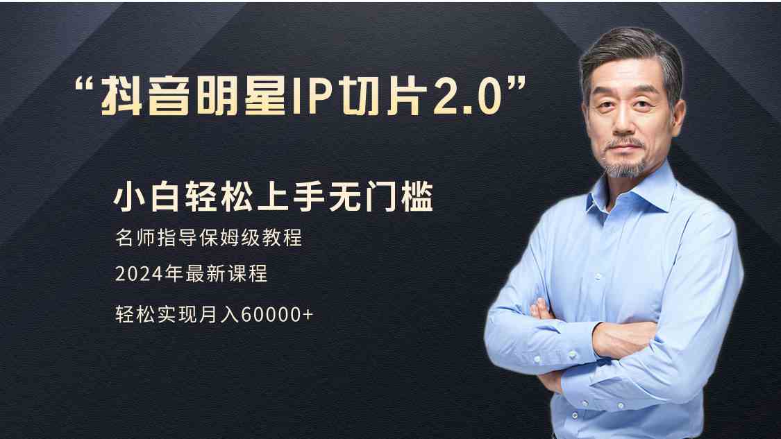 （9181期）小白月入6W+明星网红IP切片2.0，爆单打法（介绍、授权、实操、工具箱）-保成圈-山云人力,分享创业咨询_最新网络项目资源