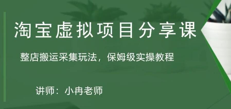 （5090期）淘宝虚拟整店搬运采集玩法分享课：整店搬运采集玩法，保姆级实操教程-保成圈-山云人力,分享创业咨询_最新网络项目资源