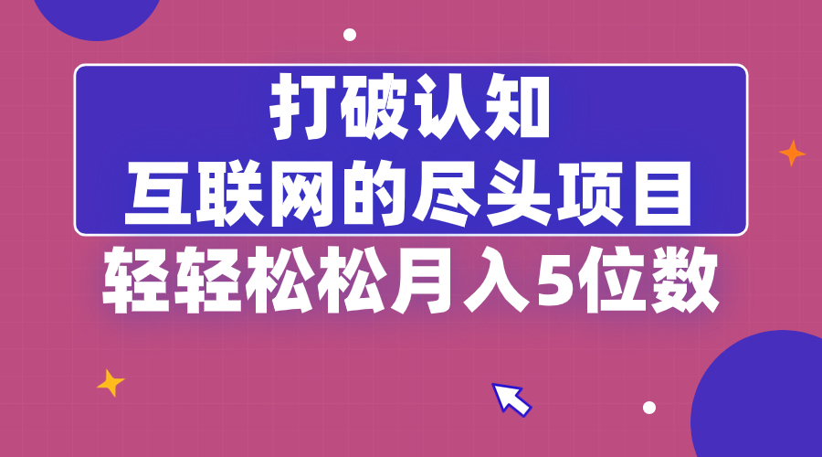 （8714期）打破认知，互联网的尽头项目，轻轻松松月入5位教-保成圈-山云人力,分享创业咨询_最新网络项目资源