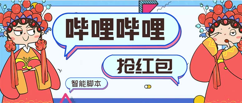 （8735期）最新哔哩哔哩AI智能抢红包脚本，单机单号一天5-50+【智能脚本+使用教程】-保成圈-山云人力,分享创业咨询_最新网络项目资源