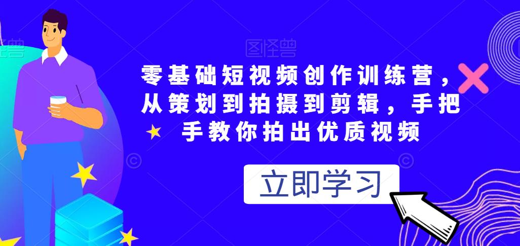 零基础短视频创作训练营，从策划到拍摄到剪辑，手把手教你拍出优质视频-保成圈-山云人力,分享创业咨询_最新网络项目资源