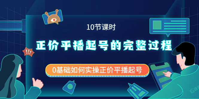 （3750期）正价平播起号的完整过程：0基础如何实操正价平播起号（10节课时）-保成圈-山云人力,分享创业咨询_最新网络项目资源