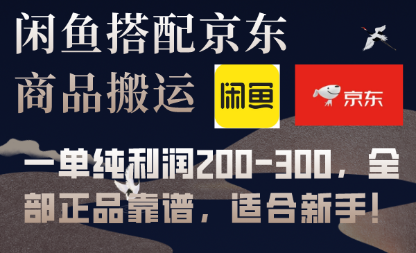（7892期）闲鱼搭配京东备份库搬运，一单纯利润200-300，全部正品靠谱，适合新手！-保成圈-山云人力,分享创业咨询_最新网络项目资源