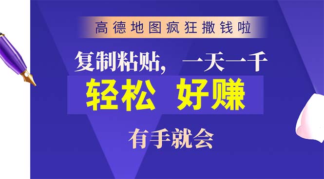 （10219期）高德地图疯狂撒钱啦，复制粘贴一单接近10元，一单2分钟，有手就会-保成圈-山云人力,分享创业咨询_最新网络项目资源