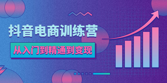 （5648期）抖音电商训练营：从入门到精通，从账号定位到流量变现，抖店运营实操-保成圈-山云人力,分享创业咨询_最新网络项目资源