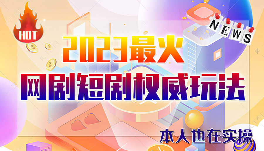（6349期）市面高端12800米6月短剧玩法(抖音+快手+B站+视频号)日入1000-5000(无水印)-保成圈-山云人力,分享创业咨询_最新网络项目资源
