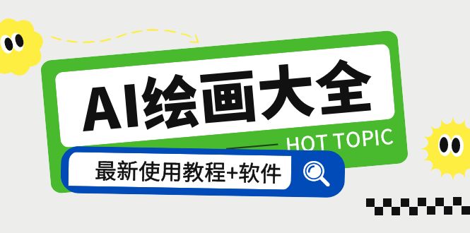 （5817期）AI绘画大全 Midjourney13000+gpt最新注册+使用教程+关键词描述词 软件+教程-保成圈-山云人力,分享创业咨询_最新网络项目资源