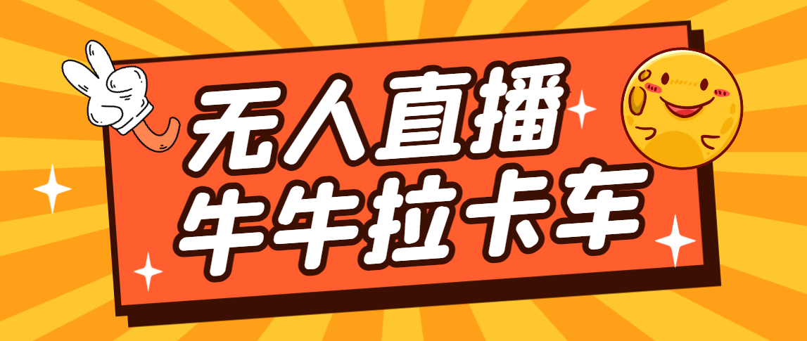 （7175期）卡车拉牛（旋转轮胎）直播游戏搭建，无人直播爆款神器【软件+教程】-保成圈-山云人力,分享创业咨询_最新网络项目资源