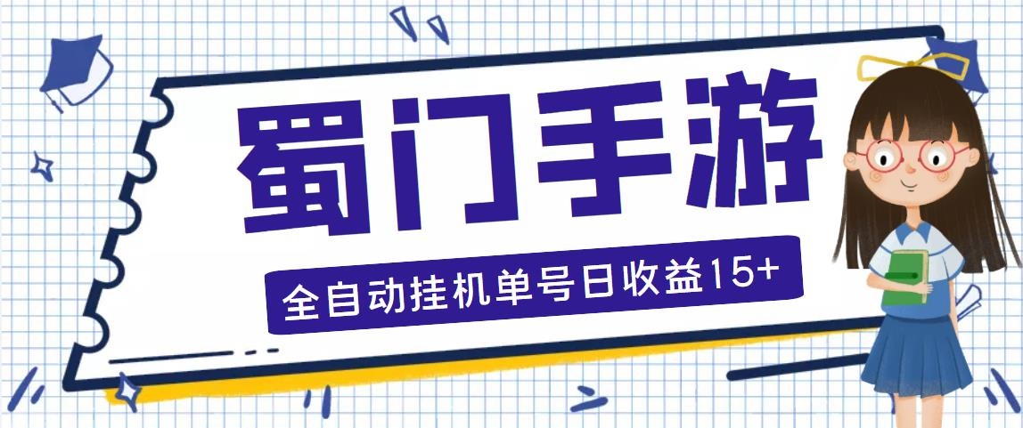 （5111期）蜀门手游全自动挂机项目，单号日收益15+可无限放大【脚本+教程】-保成圈-山云人力,分享创业咨询_最新网络项目资源