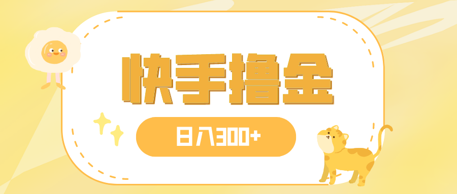 （7785期）日入300+，快手撸金项目，可矩阵-保成圈-山云人力,分享创业咨询_最新网络项目资源