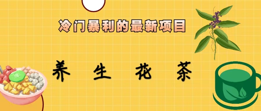 (6653期)冷门暴利的最新项目，养生花茶！七八月是红利期-保成圈-山云人力,分享创业咨询_最新网络项目资源