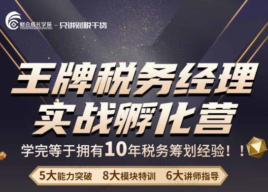 王牌税务经理实战孵化营价值，学完等于拥有10年税务筹划经验-保成圈-山云人力,分享创业咨询_最新网络项目资源