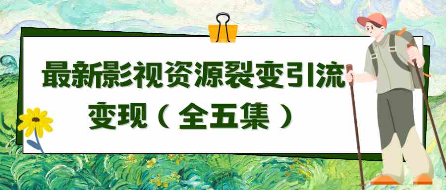 （9252期）利用最新的影视资源裂变引流变现自动引流自动成交（全五集）-保成圈-山云人力,分享创业咨询_最新网络项目资源