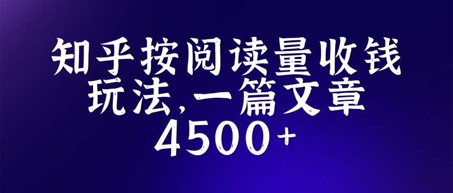 （5480期）知乎创作最新招募玩法，一篇文章最高4500【详细玩法教程】-保成圈-山云人力,分享创业咨询_最新网络项目资源