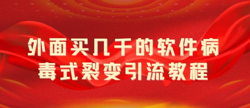 （5729期）外面卖几千的软件病毒式裂变引流教程，病毒式无限吸引精准粉丝【揭秘】-保成圈-山云人力,分享创业咨询_最新网络项目资源