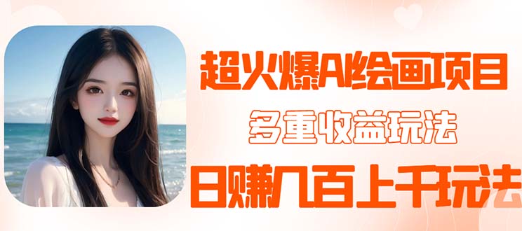（5667期）2023超火AI绘画项目，多重变现渠道，日赚几百几千元！-保成圈-山云人力,分享创业咨询_最新网络项目资源