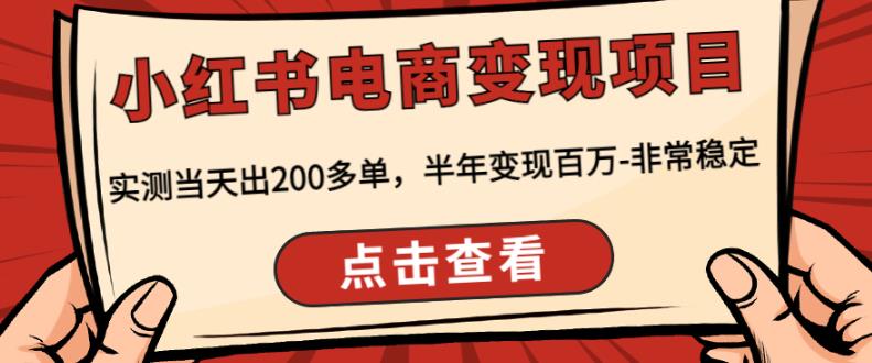 顽石·小红‬书电商变现项目，实测当天出200多单，半年变现百万，非常稳定-保成圈-山云人力,分享创业咨询_最新网络项目资源