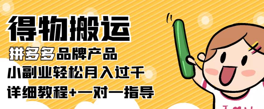 【稳定低保】得物搬运拼多多品牌产品，小副业轻松月入过千【详细教程】-保成圈-山云人力,分享创业咨询_最新网络项目资源