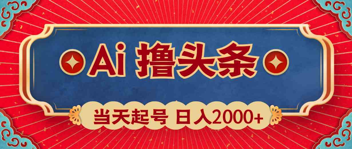 （10095期）Ai撸头条，当天起号，第二天见收益，日入2000+-保成圈-山云人力,分享创业咨询_最新网络项目资源