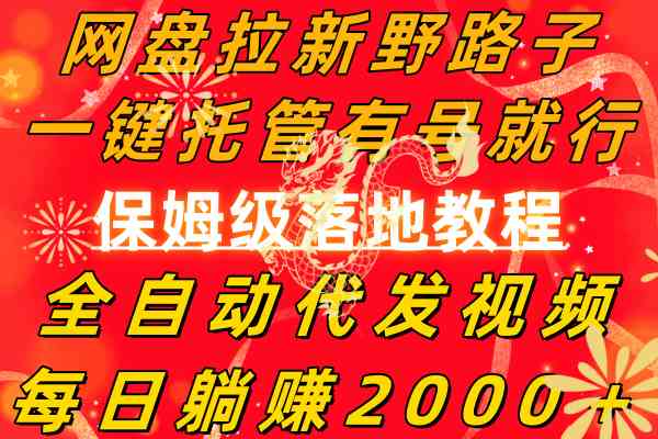 （8936期）网盘拉新野路子，一键托管有号就行，全自动代发视频，每日躺赚2000＋，…-保成圈-山云人力,分享创业咨询_最新网络项目资源
