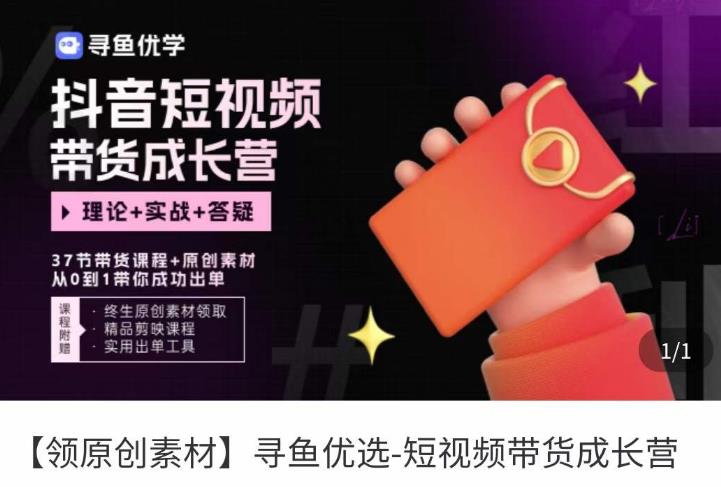 短视频带货成长营，​抖音短视频出单攻略，吃透账号运营的奥秘，轻松带货-保成圈-山云人力,分享创业咨询_最新网络项目资源