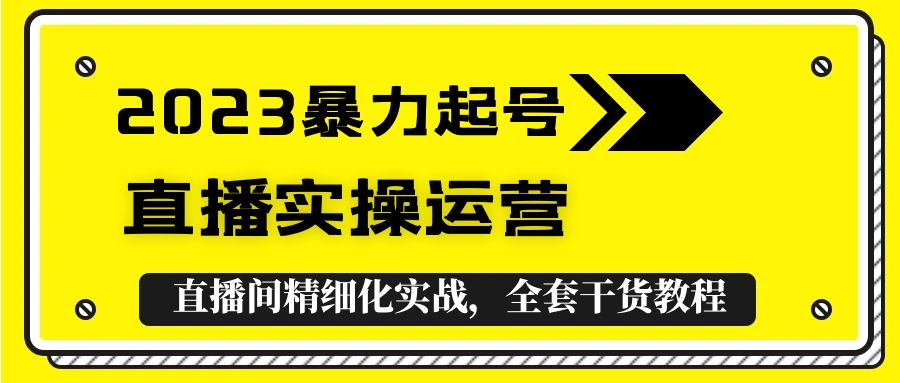 （5475期）2023暴力起号+直播实操运营，全套直播间精细化实战，全套干货教程！-保成圈-山云人力,分享创业咨询_最新网络项目资源